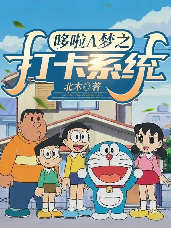 哆啦a梦之黑科技系统