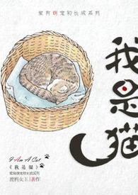 我是猫是哪位日本作家的作品