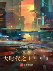 重生大时代之1993番外篇