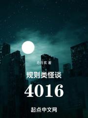 规则类怪谈4016听书