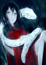 蛇的新娘