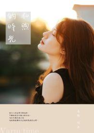 和煦的阳光和煦是什么意思