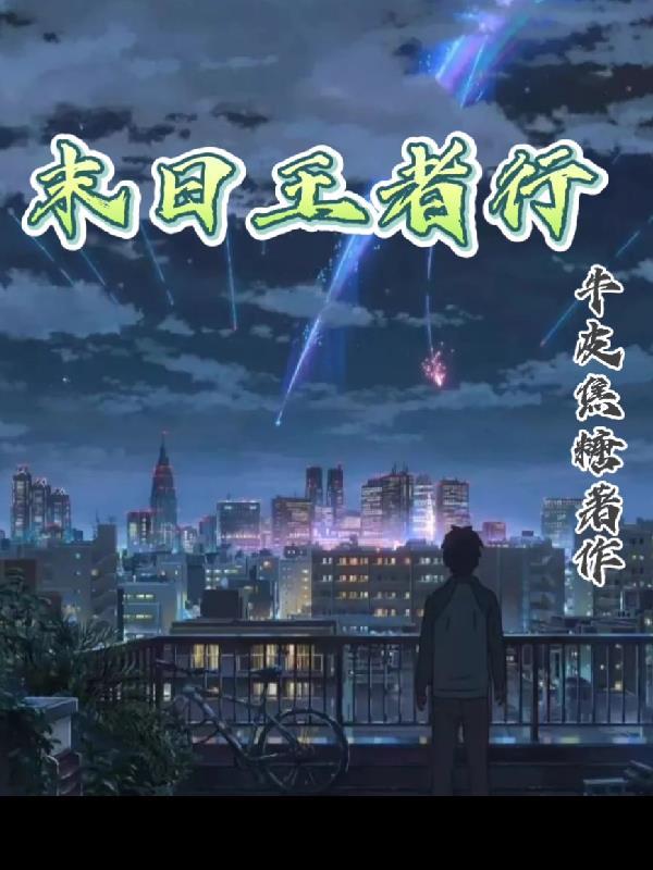 一口气看完末日王者